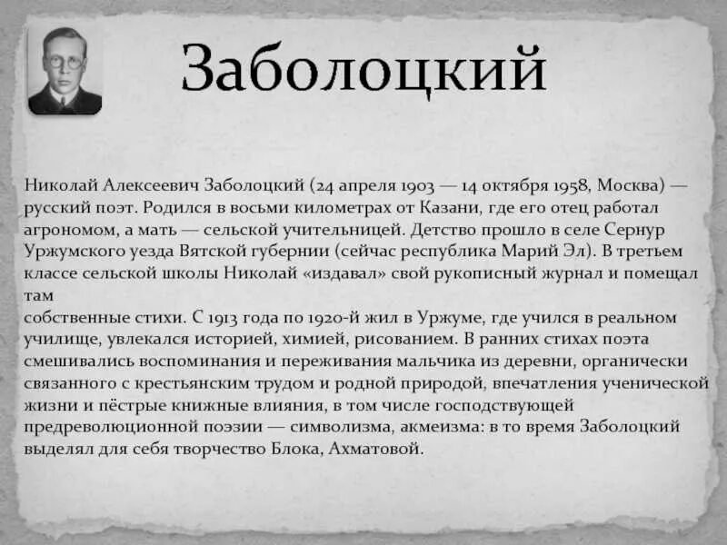 Николая Алексеевича Заболоцкого - русского поэта. Краткая автобиография Заболоцкого. Биография николая заболоцкого