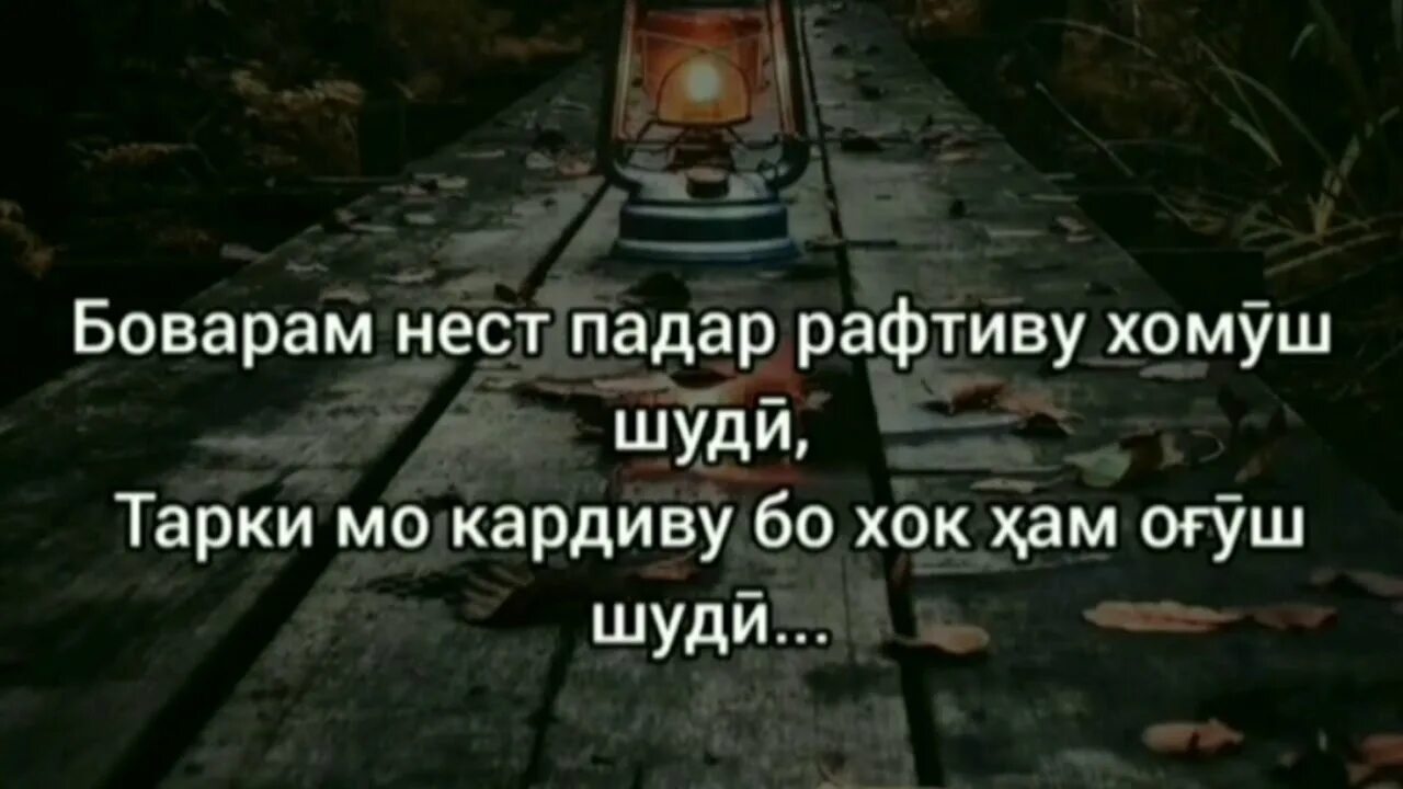 Падар шер. Боварам нест падар рафтиву. Падарам рафт. Боварам нест падар рафтиву хомуш шуди. Падар стихи.