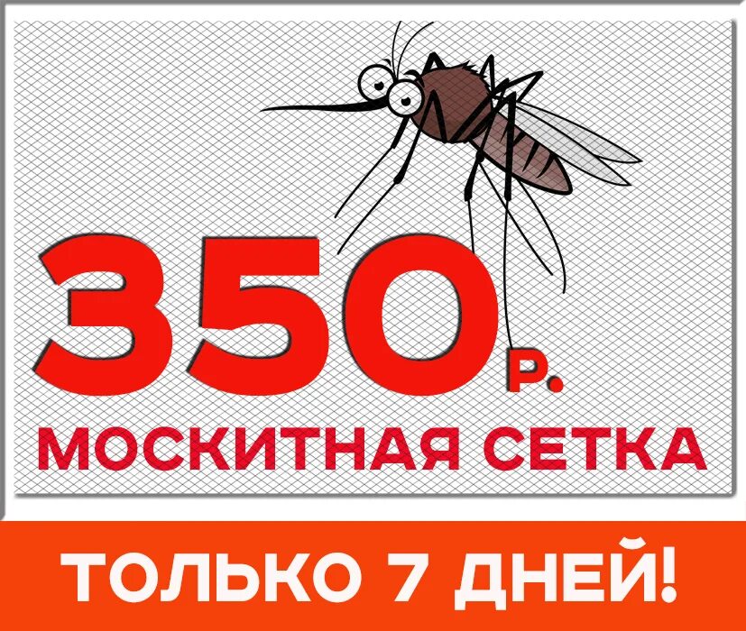 350 рублей 30. Москитные сетки акция 20%. Москитные сетки рекламный сленг. Акция 350 руб. Скидка подарок акция москитная сетка.