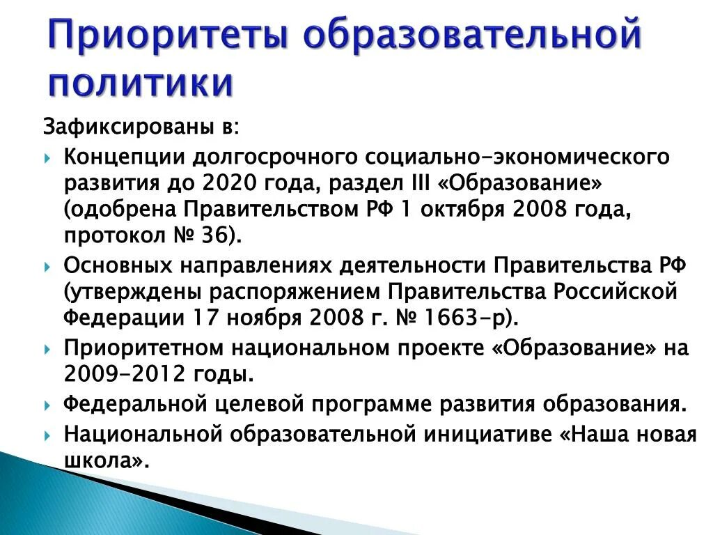 Приоритетами современной образовательной политики являются. Приоритеты образовательной политики РФ. Приоритеты современной образовательной политики. Средства реализации приоритетов образовательной политики. Современные приоритеты образования