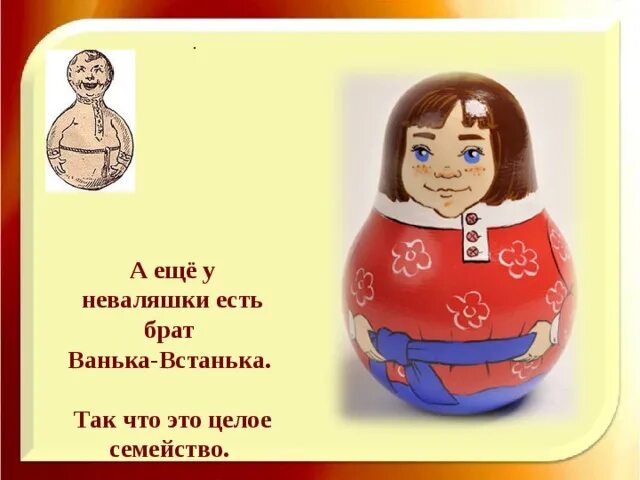 Неваляшка Матрешка Ванька-встанька. Ванька встанька. Кукла Ванька встанька. Брат неваляшки. Загадка неваляшка