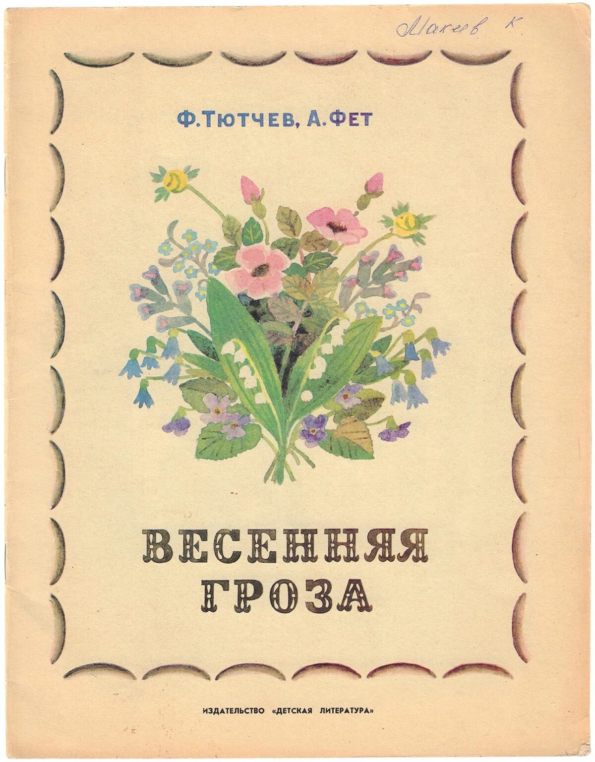 Произведения про весну. Весенние книги Фета. Сборник стихов Тютчева. Тютчев Фет Весенняя гроза книга. Сборник стихов о весне.