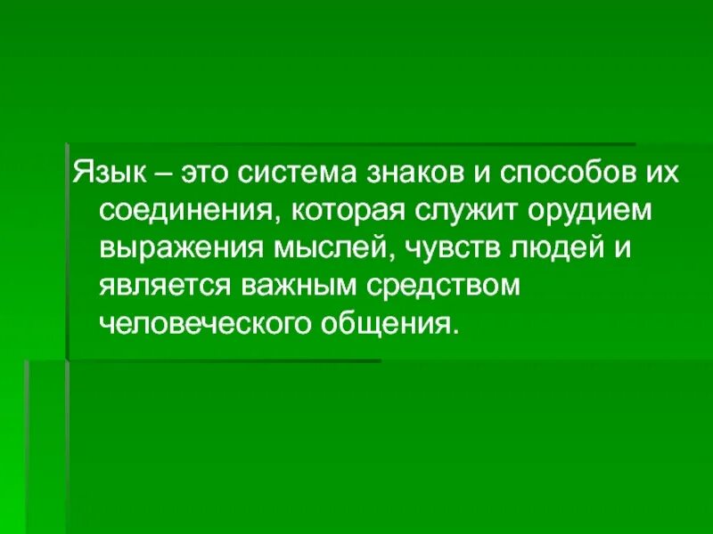 Средство общения и выражения мыслей. Язык система знаков. Язык это система знаков он служит орудием выражения мыслей и чувств. Язык – система знаков и способов. Способ выражения мыслей и чувств.