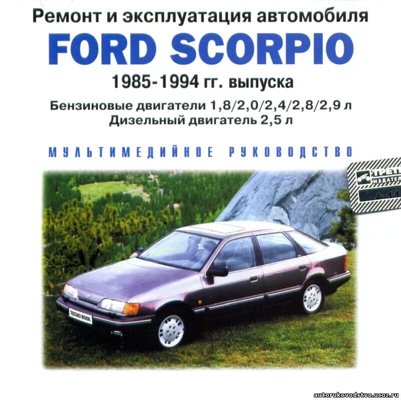 Эксплуатация и ремонт ford. Форд скорпио ремонт. книга по ремонту и обслуживанию ford scorpio. журнал скорпио.