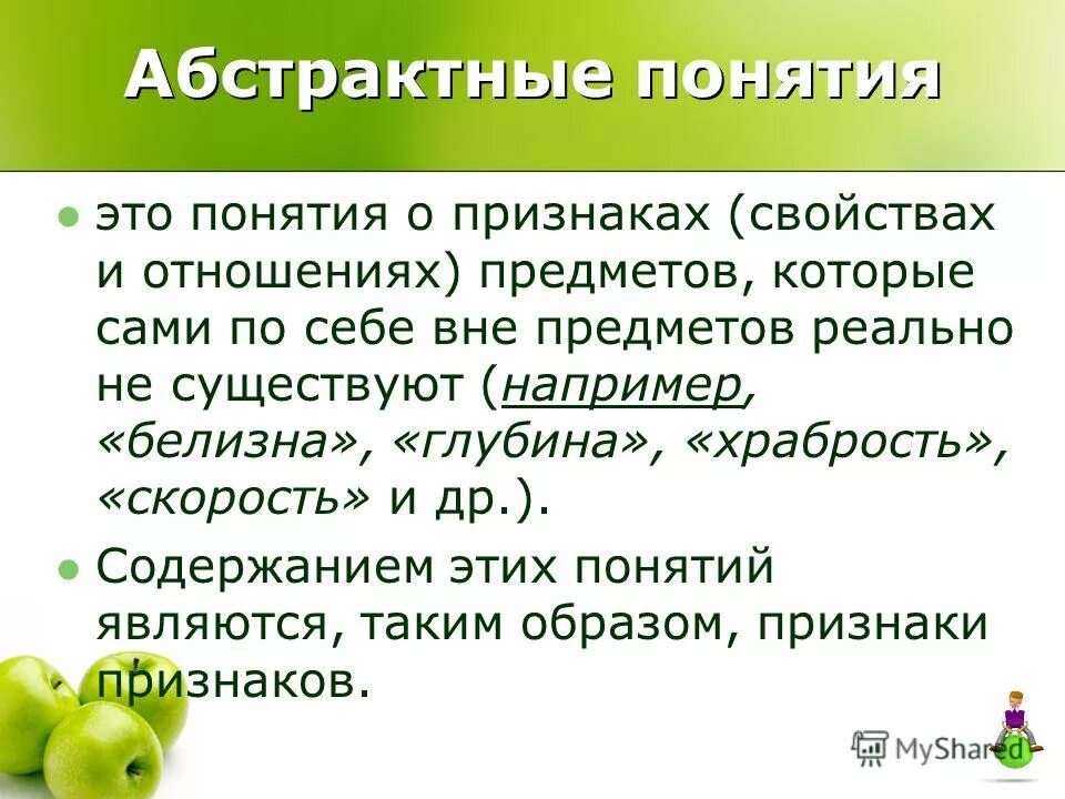 Именно поэтому понятия. Абстрактные понятия. Абстрактные понятия примеры. Конкретные и абстрактные понятия. Абстрактные термины.