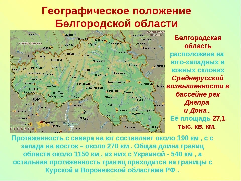 Протяженность белгородской границы с украиной. Географическое положение Белгородской области карта. Географическое положение Белгородской области. Геошрафичечкоеположение Белгорода. Географическое положение Белгорода.