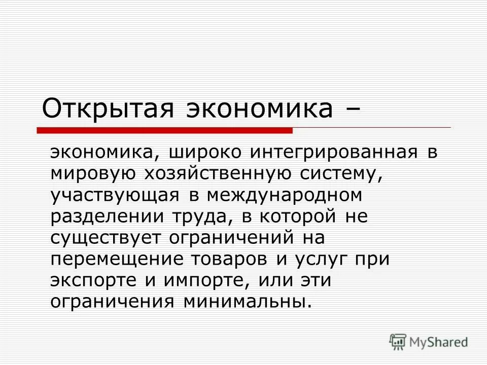 Россия открытая экономика. Признаки открытой экономики. Открытость экономики.