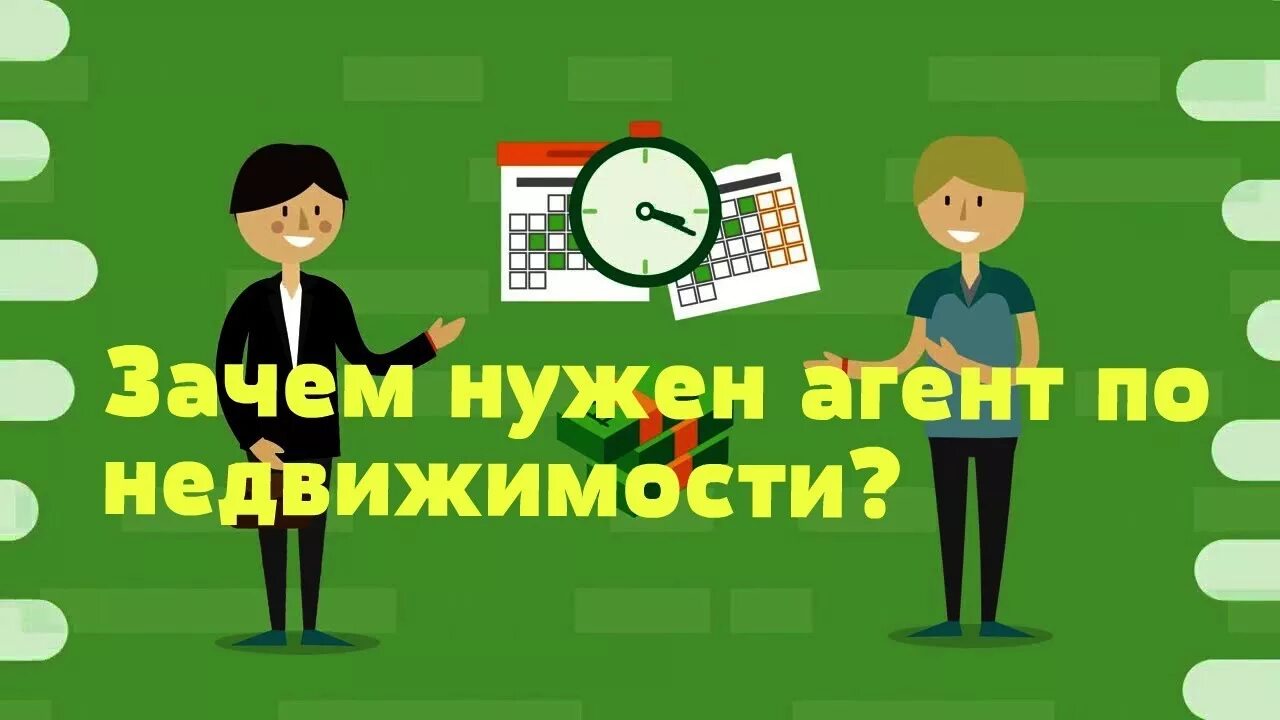 Услуги специалиста по недвижимости. Зачем нужен риэлтор по недвижимости. Зачем нужны агенты. Зачем нужен риэлтор. Зачем нужен риэлтор картинки.