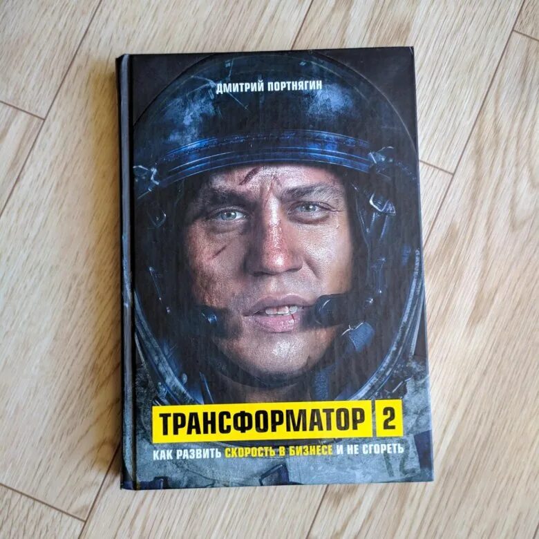 Трансформатор книга. Книга Портнягина трансформатор. Трансформатор 2 книга. Трансформатор книга 1.