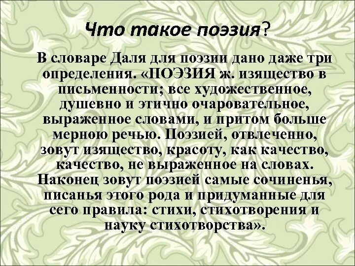 Стих является произведением. Поэзия. Поэзия э о в литературе. Поэзи. Поэзия это для детей определение.