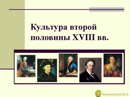 Первая и вторая половина 18 века