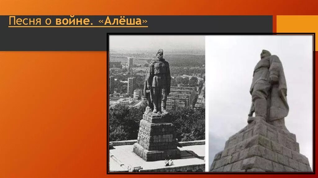 Памятник алёше в Болгарии. Алеша на войне. Рисунок к песне Алеша. Песня Алеша.