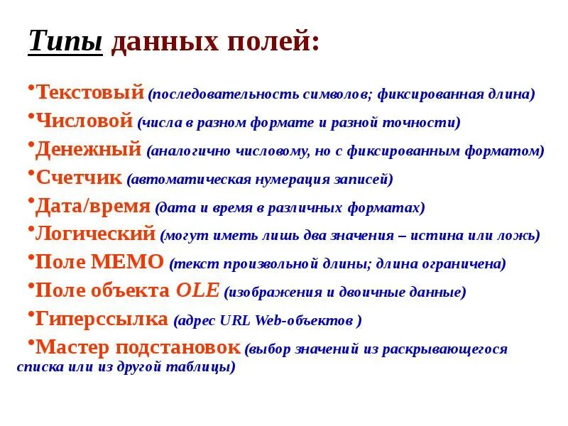 Тип поля числовой текстовой определяется. Типы данных для полей. форматы записи даты. типы данных текстовый числовой дата/время.