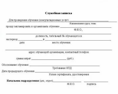 Служебная записка на обучение образец
