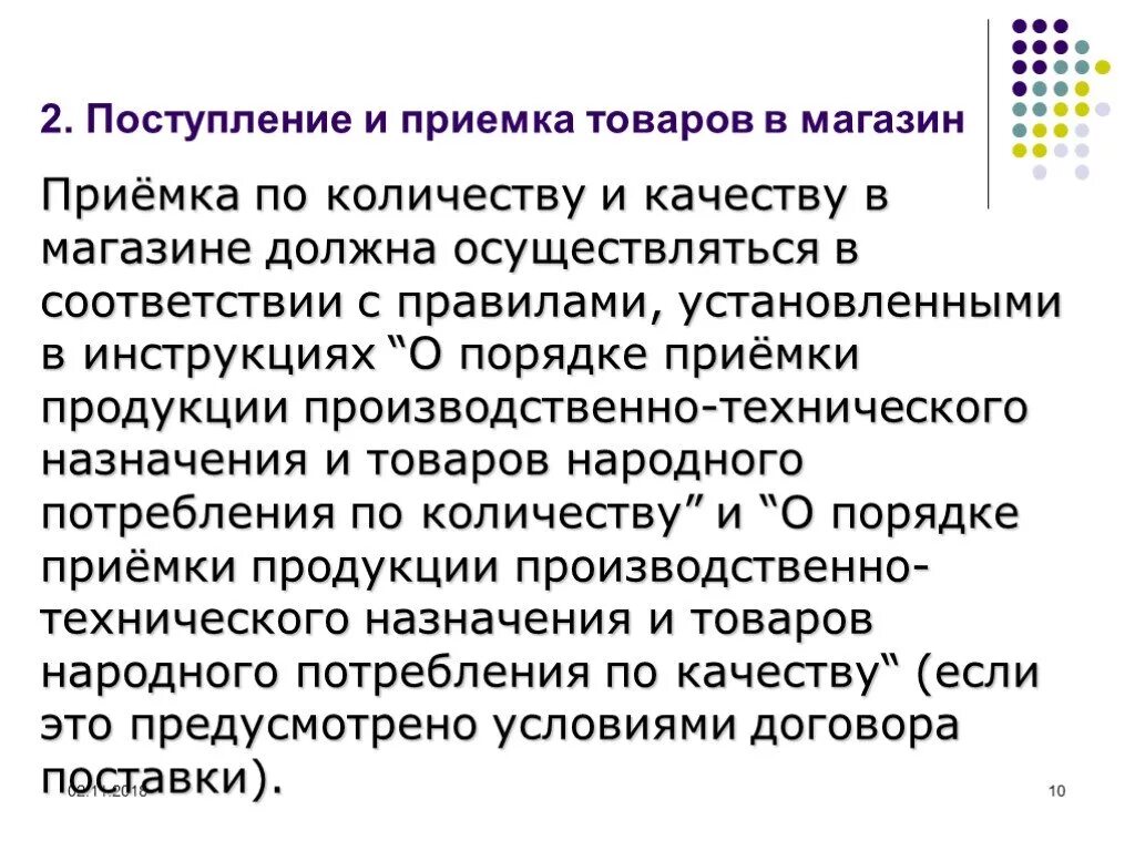 Приемка по количеству. Поступление и приемка товаров. Порядок приемки товаров по количеству. Порядок приемки товара по количеству и качеству. Порядок приемки товаров по количеству в магазине.