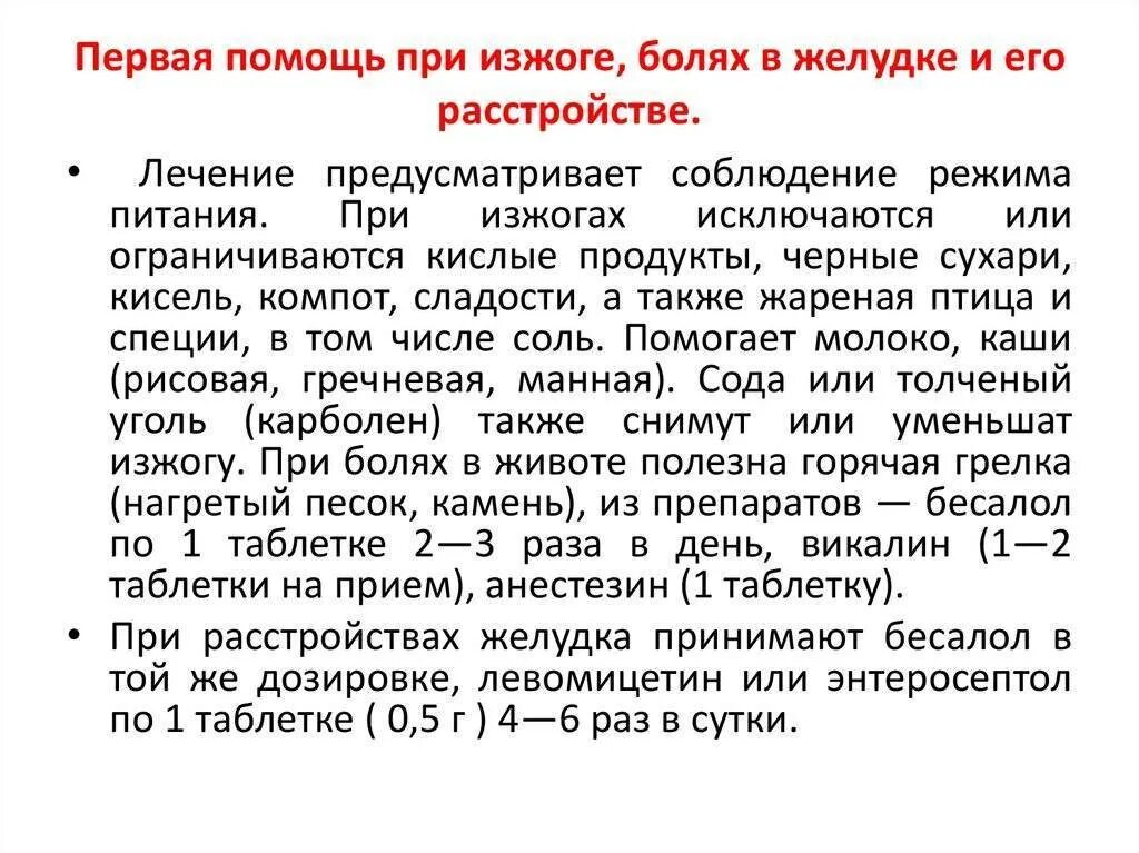 Боли в желудке после острого. Первая помощь при изжоге. Помощь при боли в желудке. Помощь пациенту при изжоге. При боли в желудке у ребенка.