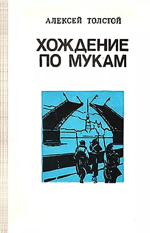По мукам трилогия толстого. Толстой а. &quot;хождение по мукам&quot;.