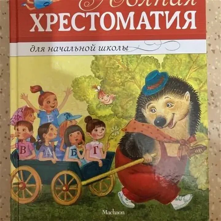 Хрестоматия 1-4 класс. Хрестоматия 1-4. Хрестоматия 1 класс. Хрестоматия 1 класс купить.