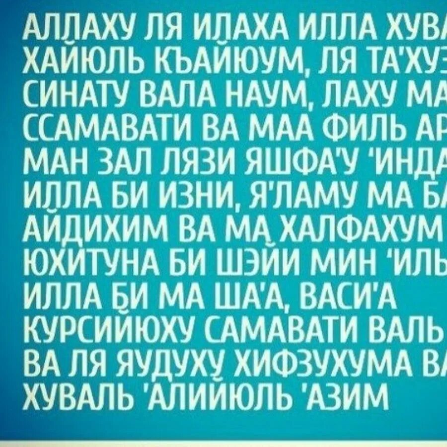 Тасбих на каждый день. Аят аятуль курси на арабском. Достаточно мне аллаха. Молитва ислам. Роббана.