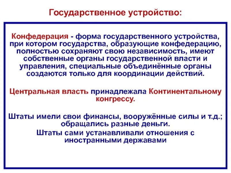 Конфедеративная форма устройства. Конфедерация форма государственного устройства. Форма Конфедерации. Конфедерация как форма государственного устройства.