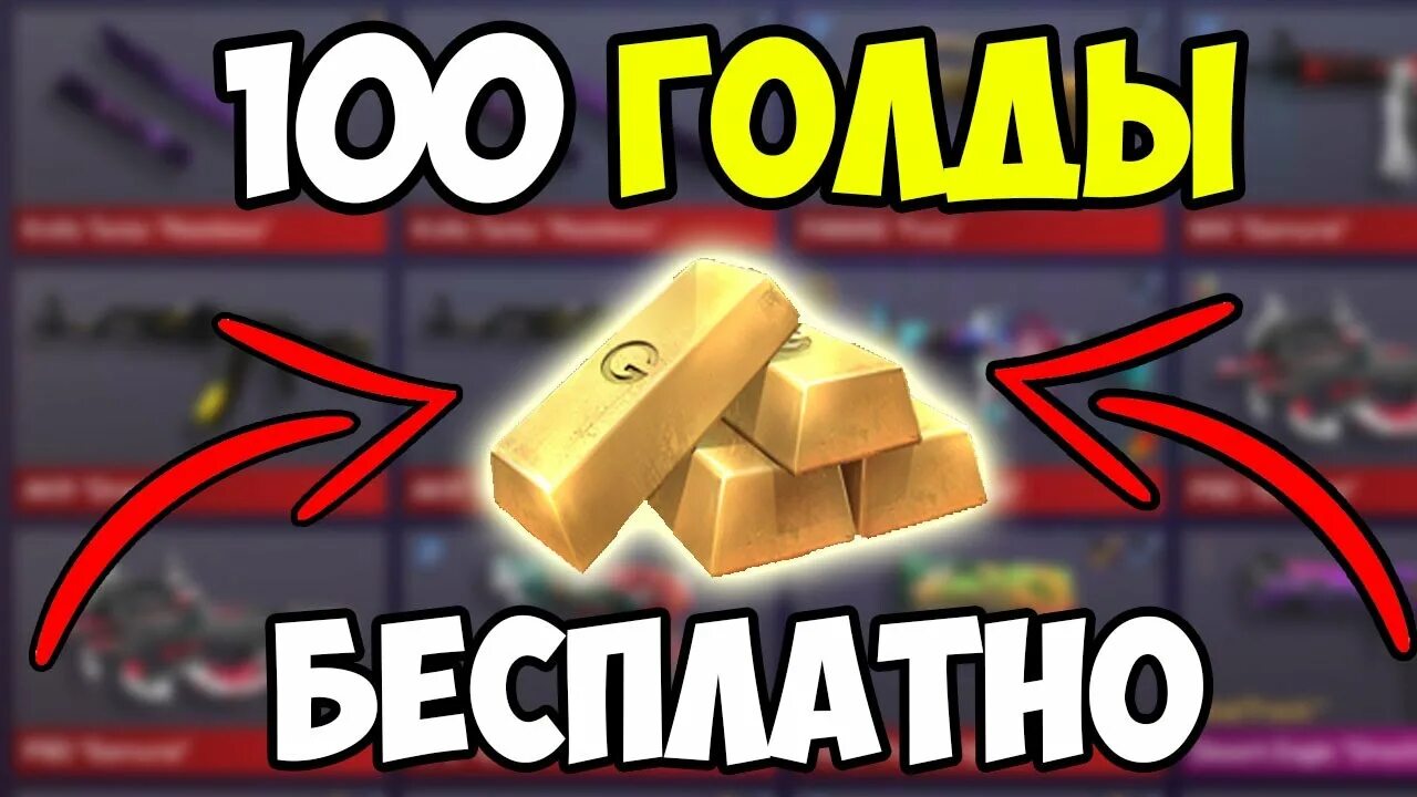 Способы получить голду