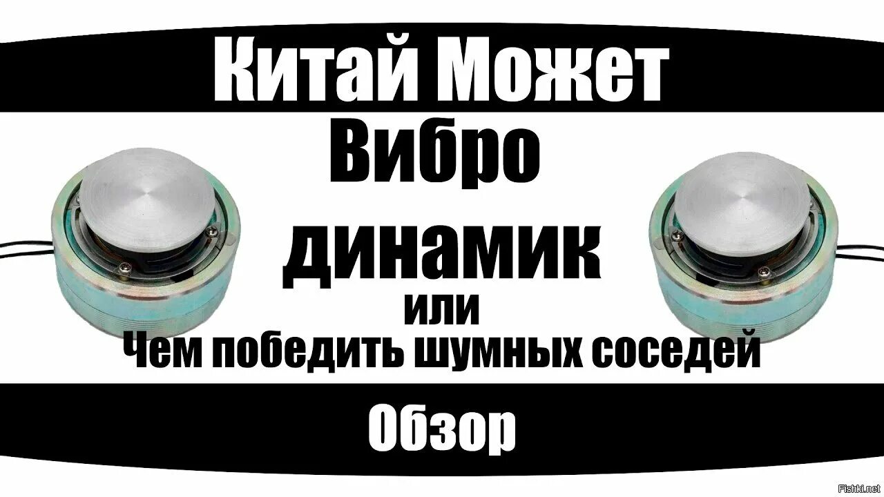 Низкочастотная колонка для соседей. Низкочастотный динамик для соседей. Вибрационная колонка для соседей. Приспособление для шумных соседей.