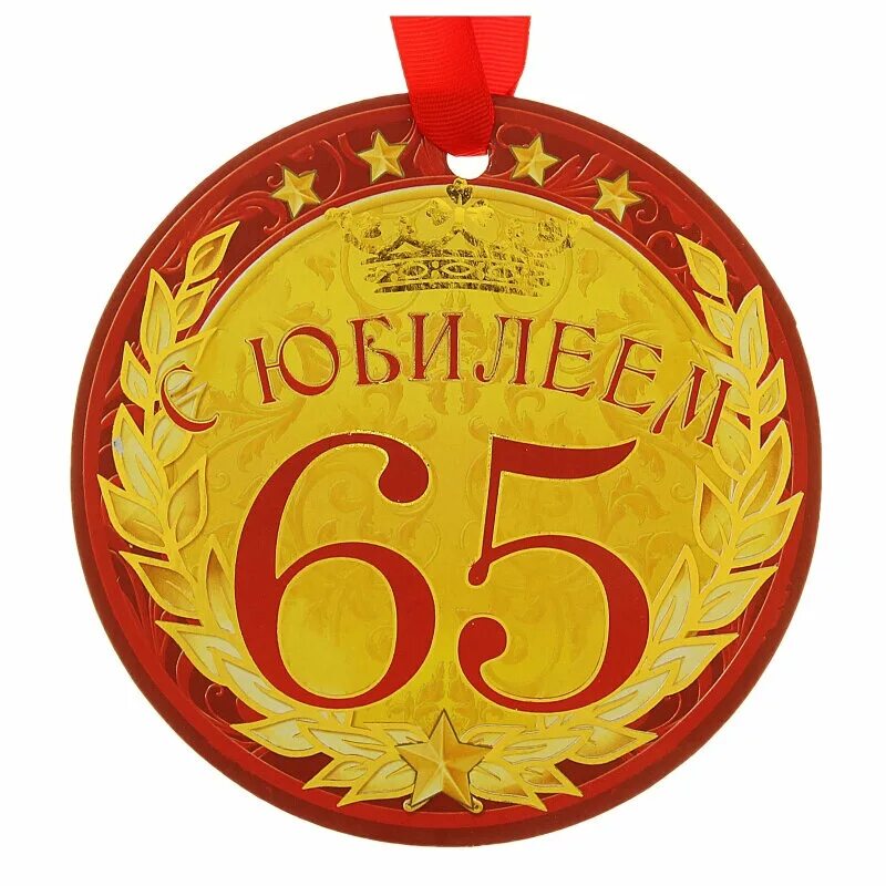 Медаль с юбилеем. Медаль "с юбилеем 65 лет". Медаль юбиляру 65 лет мужчине. Медаль юбиляру 65 лет женщине. 65 какой юбилей