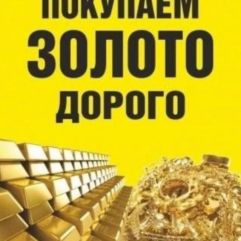 Скупка золота. Скупаем золото дорого. Скупка золота реклама. Скупщик золота.