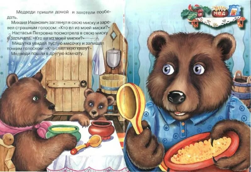 Игра медведь пришел. Медведь из сказки три медведя. Три медведя книга с иллюстрациями. Три медведя иллюстрации. Три медведя Настасья Петровна.