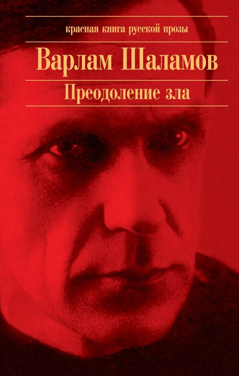 Шаламов книги. Преодоление зла. Проза Шаламова.