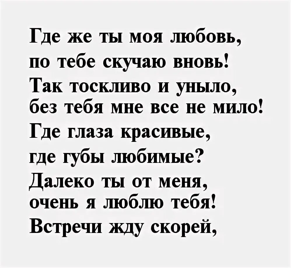 Любимый мой я так тебя ждала. Скучаю стихи. я скучаю по тебе стихи. стихи я скучаю по тебе любимый. стихи про скуку по любимому человеку.