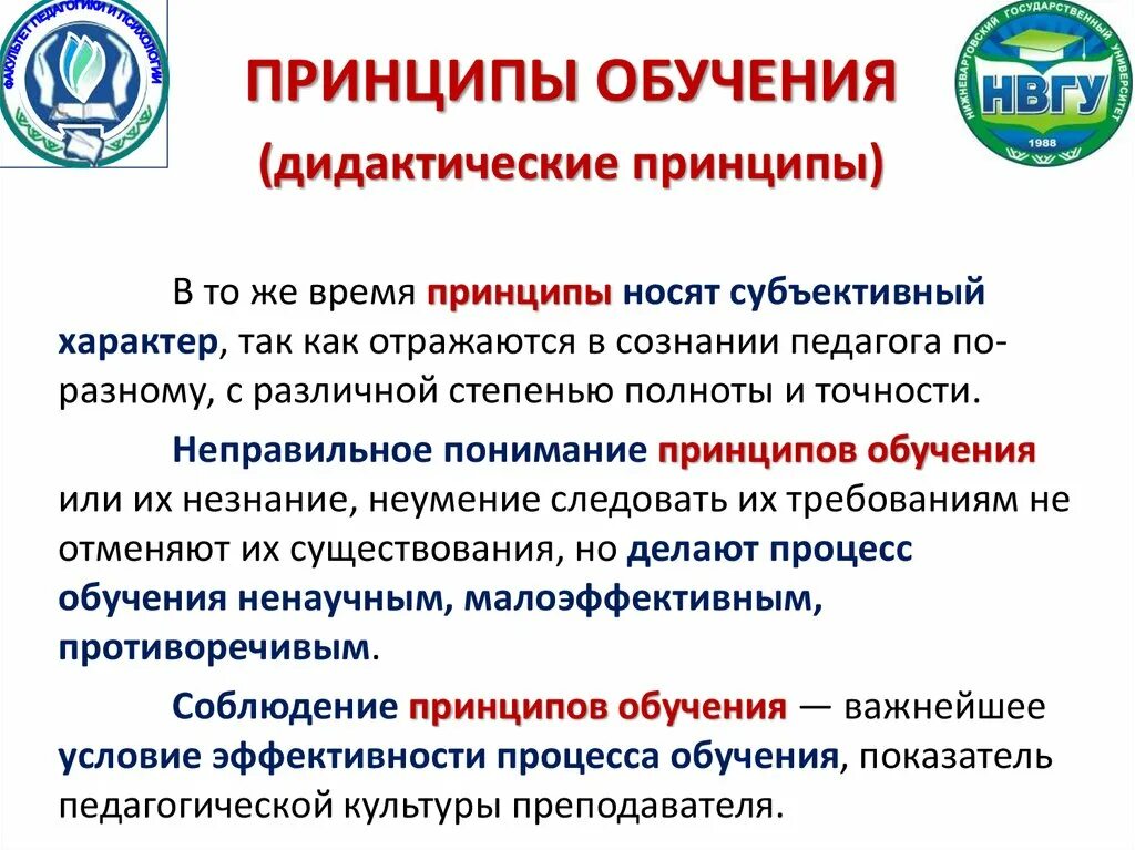 Принципы обучения в дидактике