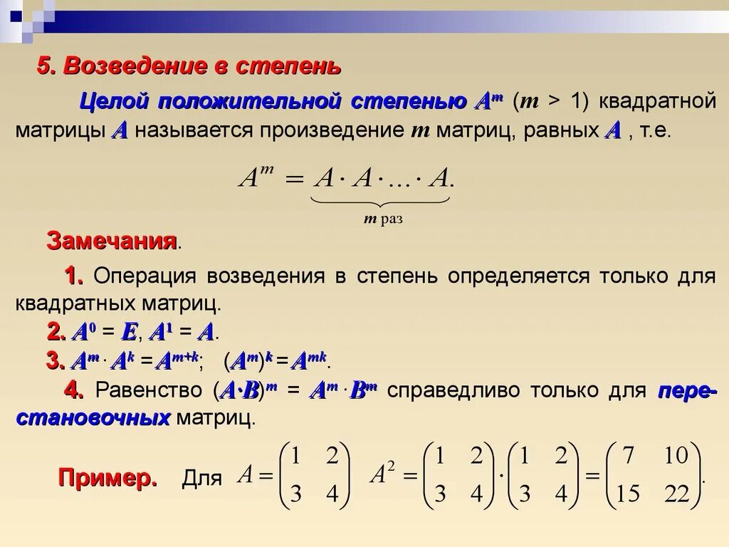 Как найти матрицу в -1 степени. Как найти матрицу в степени. Возведение матрицы в степень -1. Свойства степеней матриц.