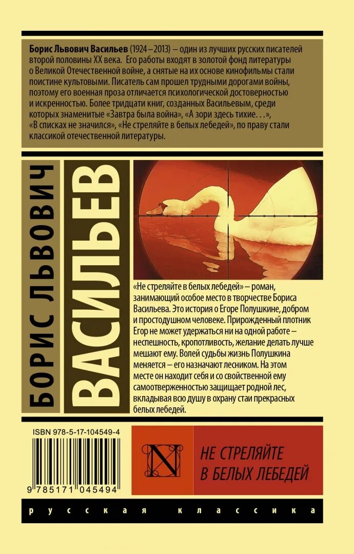 Васильев не стреляйте в белых лебедей книга. Васильев б. л. не стреляйте в белых лебедей. Книга Васильева не стреляйте в белых лебедей.