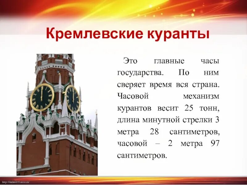 Куранты на Спасской башне Московского Кремля информация. Куранты на Спасской башне Московского Кремля описание 2 класс. Спасская башня 2 класс окружающий мир куранты. Кремлевские часы. Время московское слово