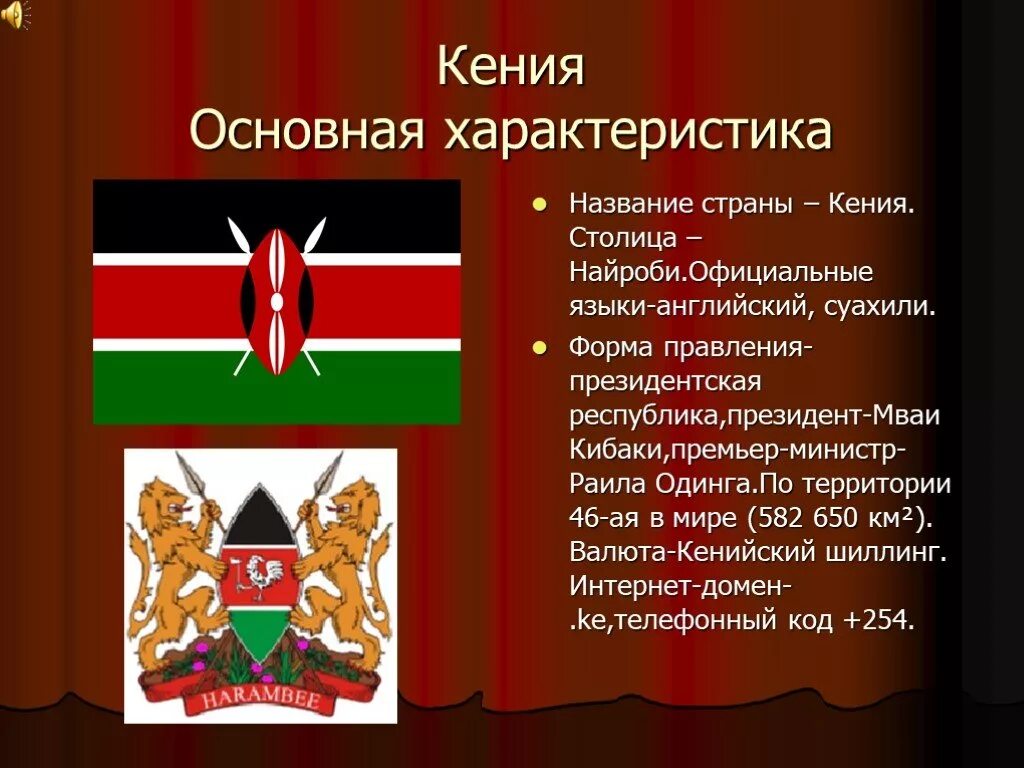 Кения особенности страны. Кения презентация. Кения форма правления. Проект Страна Кения. Доклад на тему Страна Кения.