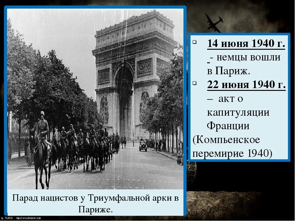 14 Июня 1940 Париж. Компьенское перемирие 1940 капитуляция Франции. 22 Июня 1940 перемирие Франции. 22 Июня 1940 Франция капитулировала.