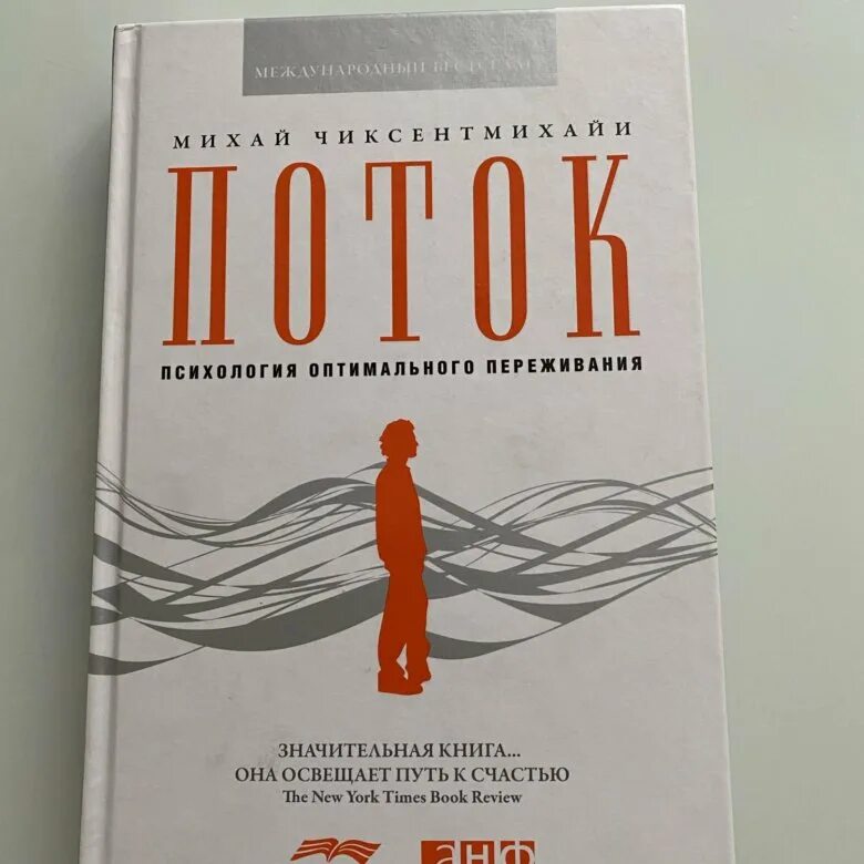 Поток книга михай чиксентмихайи. Поток психология оптимального переживания михай чиксентмихайи книга. Психология потока михай чиксентмихайи. Поток книга. Поток книга михай.