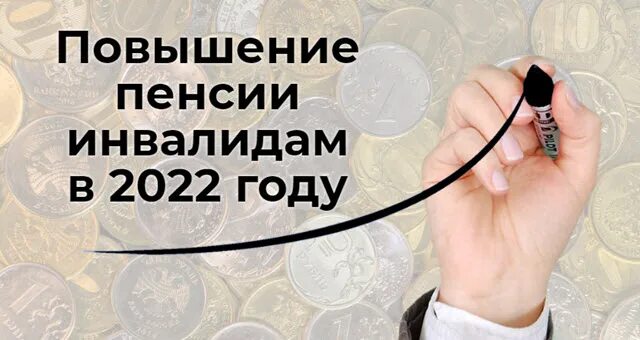 Будут ли выплаты пенсионерам 1 апреля 2024. Пенсии инвалидам в 2022 году. Повышение пенсии в 2022 году. Повышение пенсии инвалидам в 2022 году. Пенсия инвалидов в 2022 год прибавка.