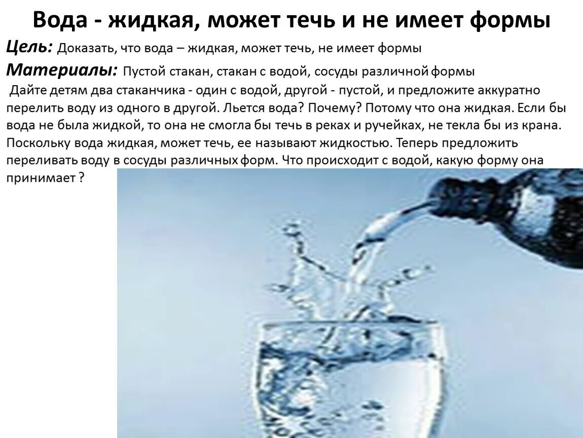 Почему водой удается. Жидкая вода. Вода жидкая может течь. Жидкая вода имеет форму. Почему вода жидкая химия.