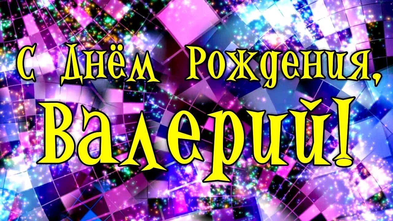 С днём рождения вплерий. С днём РОЖДЕНИЯВАЛЕРИЙ. Поздравить Валеру с днем рождения. Поздравление с днем рождения мужчине валерию