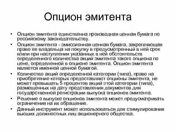 Опцион эмитента ценная бумага. Форма выпуска опциона эмитента. Опцион эмитента характеристика. Опцион это ценная бумага.