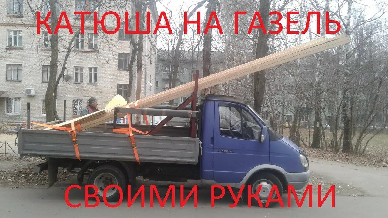 Чертеж катюши на газель 3 метра выходила на берег катюша.:-) :-) :-) ГАЗ Газель, 2,5 л, 1997 года прикол DRIVE