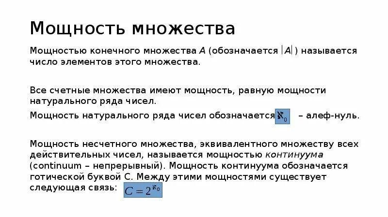 Множества равной мощности. Мощность множества. Мощность конечного множества. Мощность счетного множества. Мощность множества обозначается.