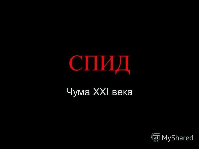 Спид 21. Чума 21 века. СПИД 21 века. ВИЧ—чума XXI века. СПИД чума 21 века презентация.