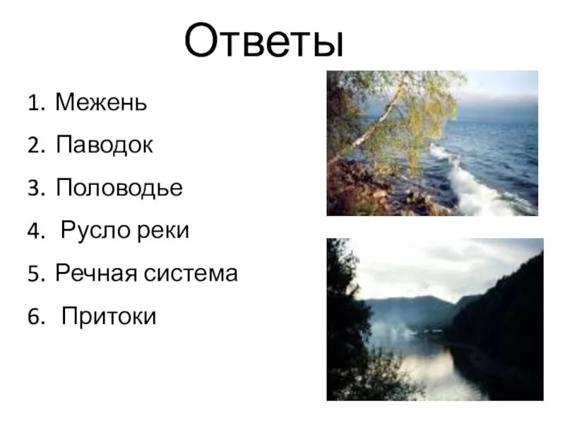 Половодье и межень. Половодье паводок межень. Половодье паводок межень определение. ПОЛОВЬДЬЯ паводок межень.