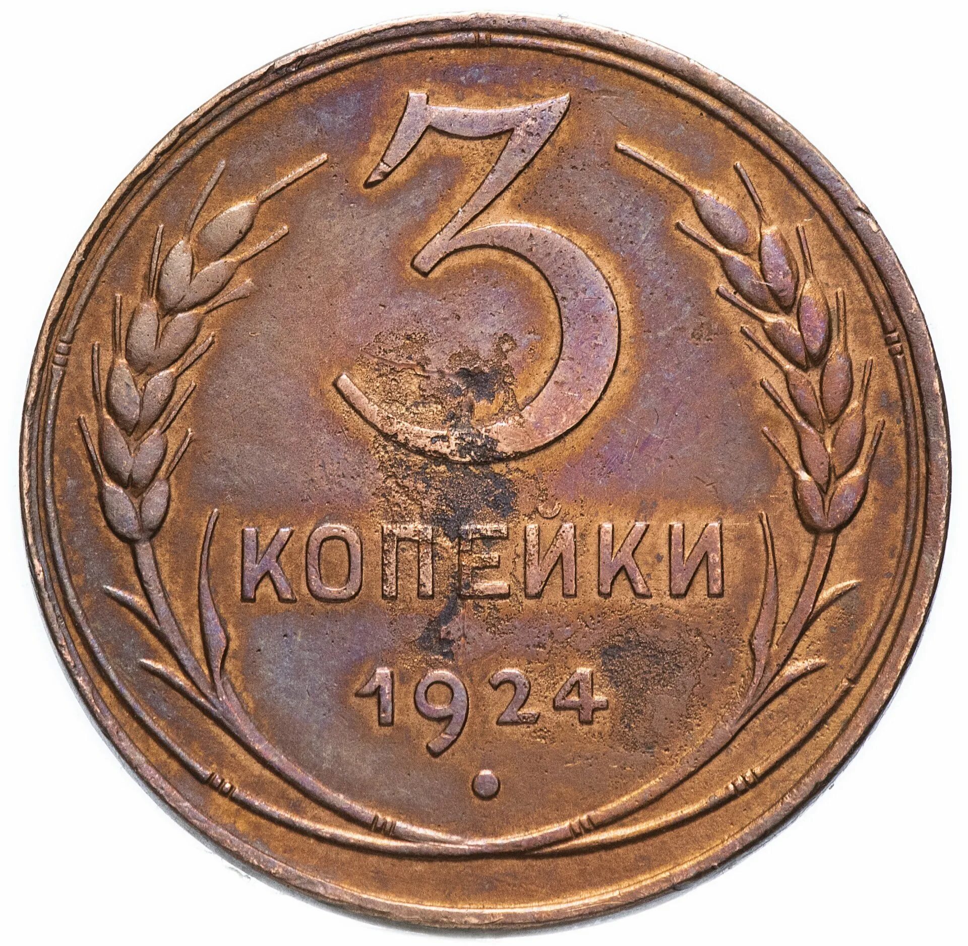 3 Копейки 1924. Монета 3 копейки 1924. 3 Копейки 1924 года. Монета 3 копейки 1924 года. 7 рублей 3 копейки