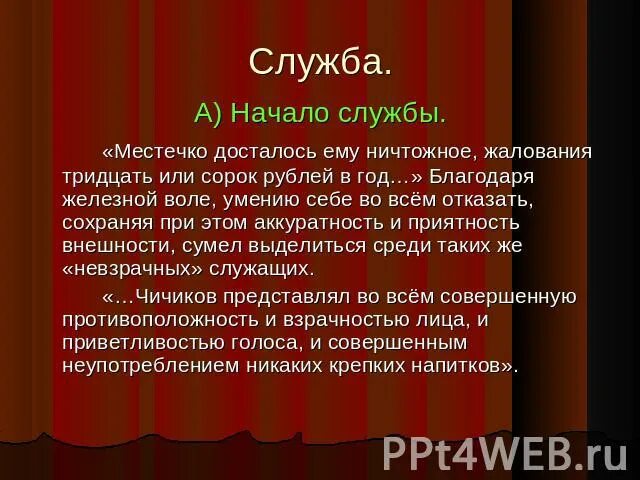 Жизнь чичикова в 11 главе. Служба Чичикова в поэме мертвые души. Чичиков начало службы. Отношение Чичикова к службе. Биография Чичикова служба.