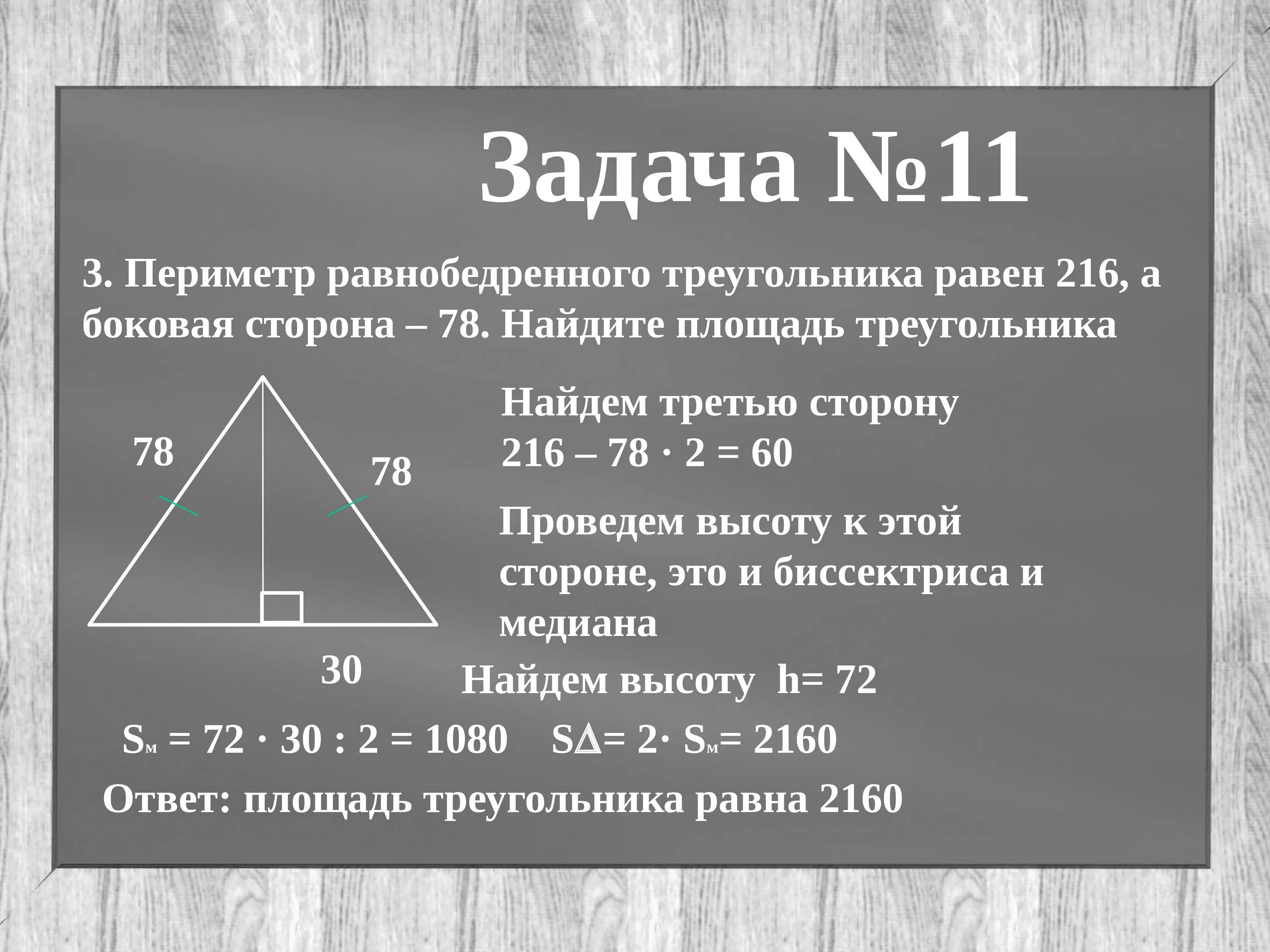 Сторон 78. Периметр равнобедренногоьрекгольника. Площадтравнобедренного треугольника. Площадь равнобедренноготеругольника. Периметр равнобедренного треугольника равен.