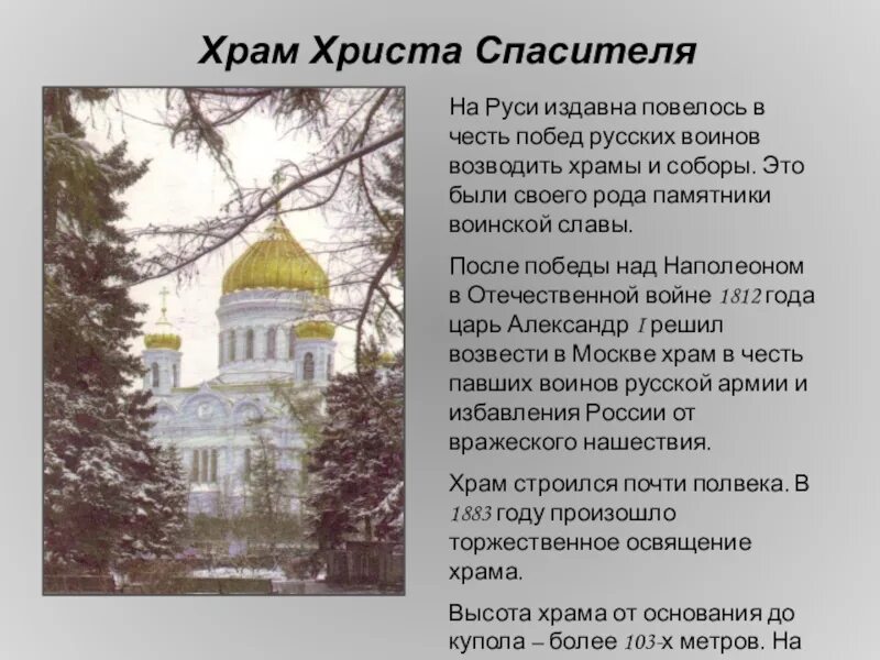 Храм христа спасителя в честь чего. В честь павших воинов какой войны был возведен храм христа спасителя. повелось на руси испокон текст. повелось на руси испокон стих шевченко. на руси это издавна чтимо стихотворение.